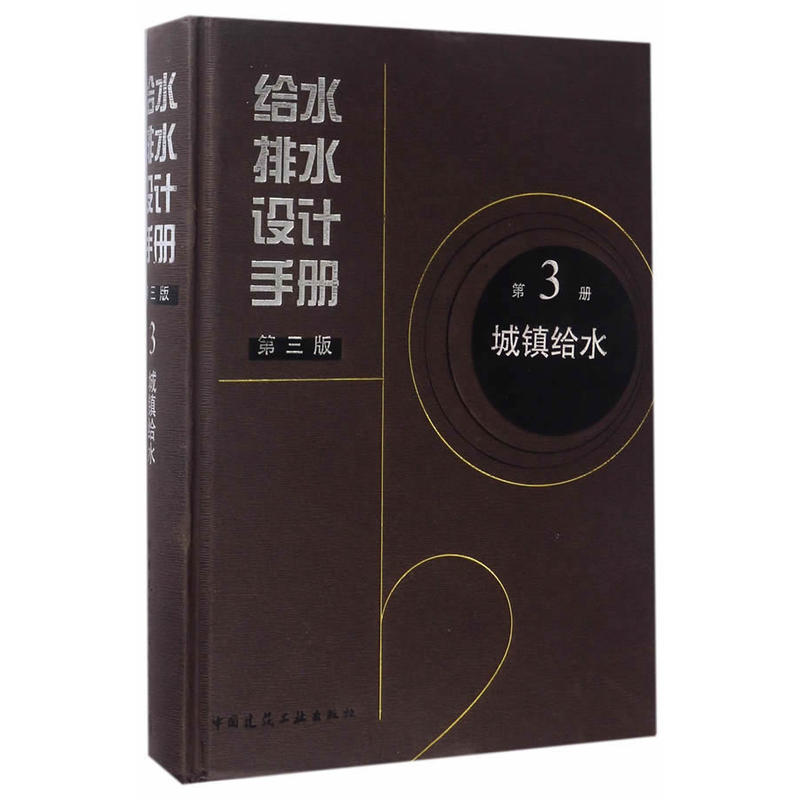 正版 给水排水设计手册第三版 第3册 城镇给水 给水工程上水道工程书籍 