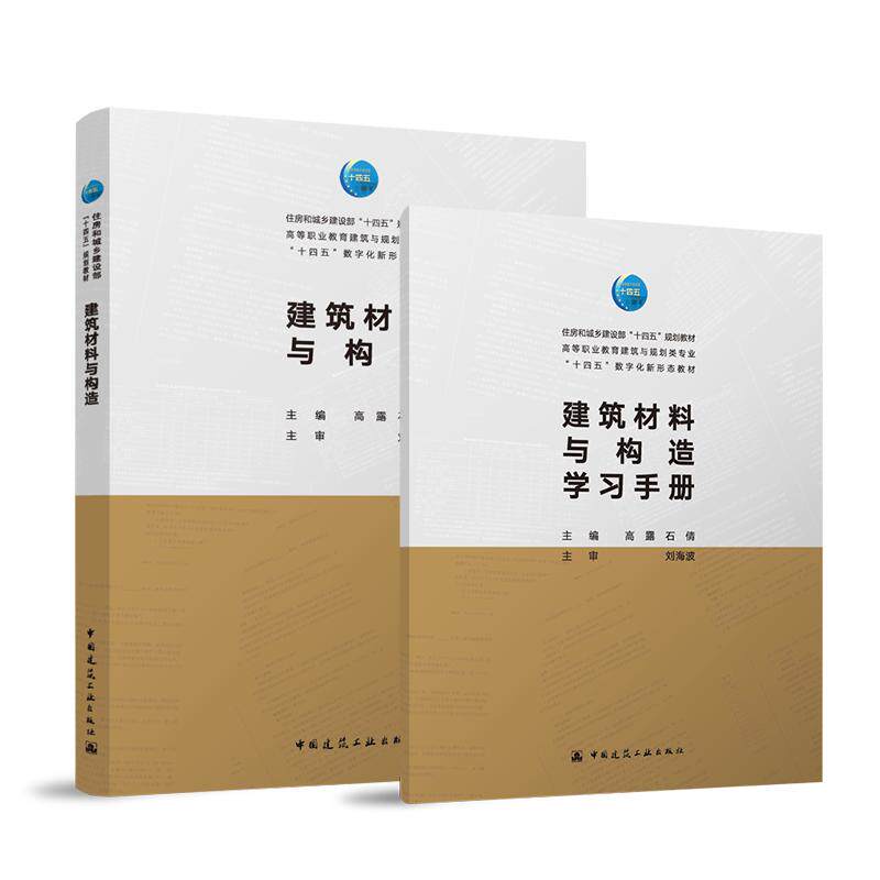 建筑材料与构造（高露 石倩）住房和城乡建设部“十四五”现划教材高等职业教育建筑与规划关专业