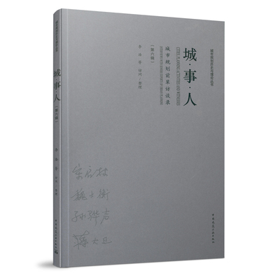 城 事 人——城市规划前辈访谈录 第六辑 城市规划历史与理论丛书 城市规划史研究者访问城市规划老专家的谈话实录 建筑工业出版社
