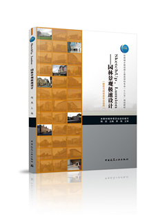 SketchUp，Lumion 园林景观极速设计 建筑与规划类专业适用 SketchUp建模篇Lumion渲染与动画篇 景观极速设计 中国建筑工业出版社