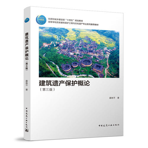 建筑遗产保护概论第三版