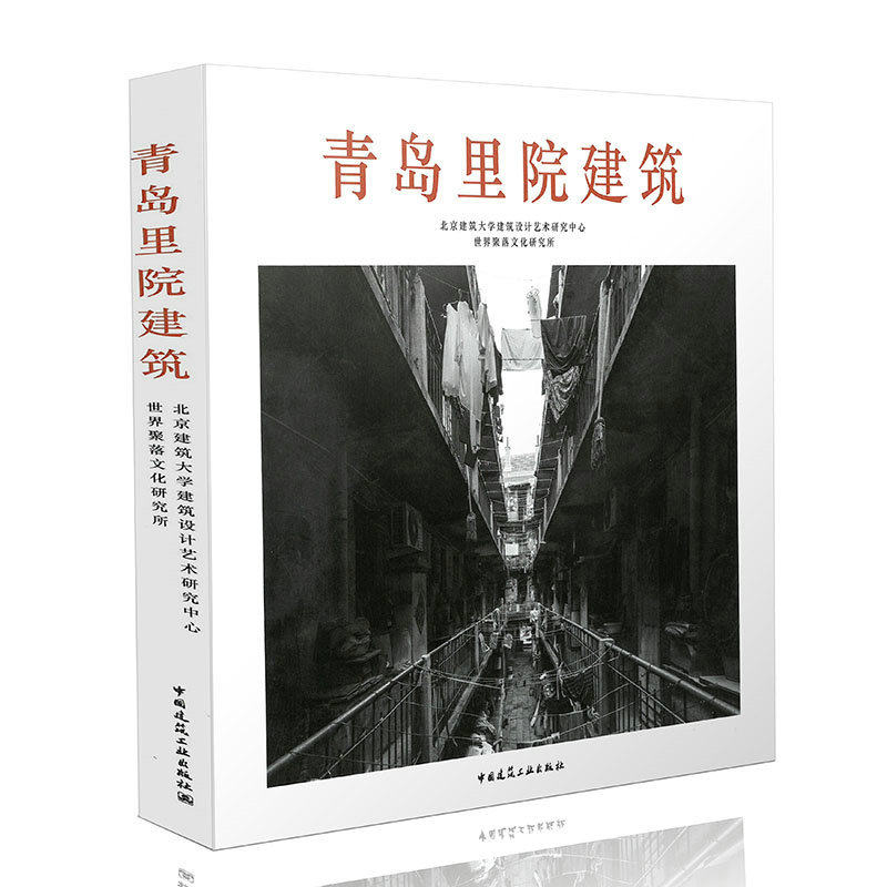 青岛里院建筑 青岛里院的概念及形成发展概述 青岛里院的形成与发展 北京建筑大学建筑设计艺术研究中心,世界聚落文化研究所 著