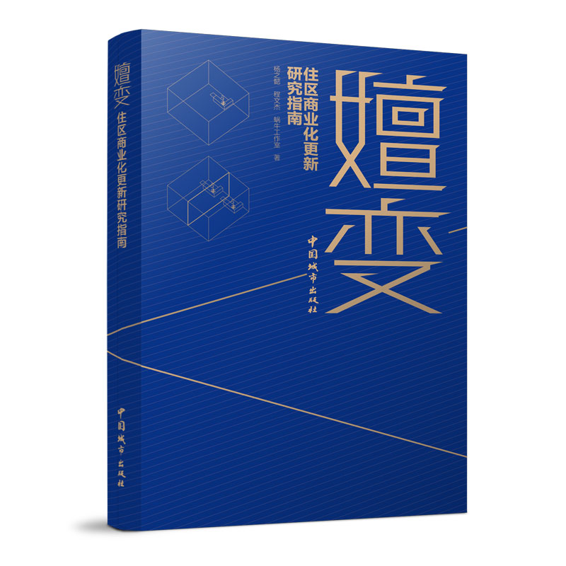 嬗变 住区商业化更新研究指南 杨之懿 程文杰 著 城市自发商业空间的发展 图形构成为研究论述基础 上海历史住区住改商业空间研究