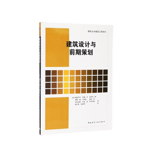 意义和方法 本书适合建筑师规划师以及建筑设计专业师生使用 建工 国外土木建筑工程系列 建筑设计与前期策划