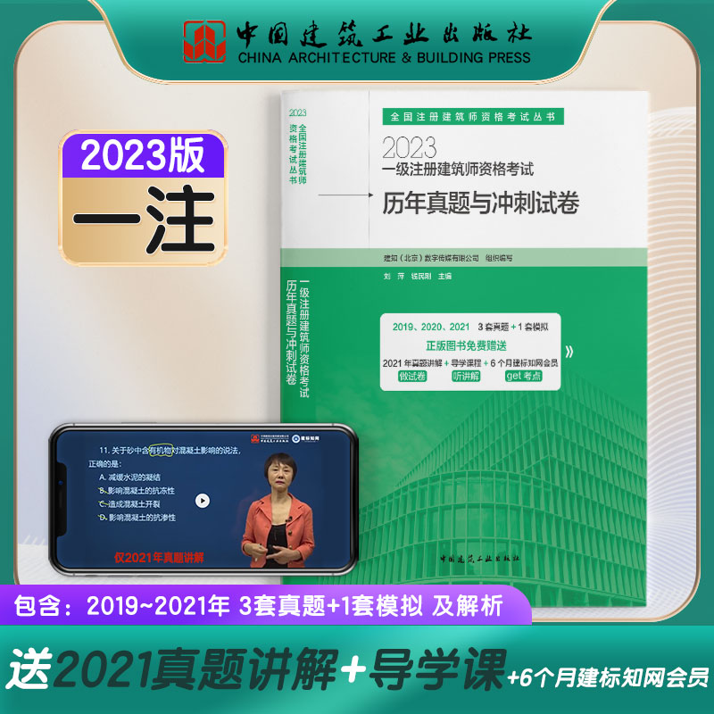 【建工社正版】2023年一级注册建筑师资格考试历年真题与冲刺试卷 含2021年真题视频讲解考试大纲重难点规划手册一筑教材配套 书籍/杂志/报纸 一级建筑师考试 原图主图