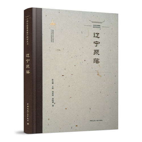中国传统聚落保护研究丛书 辽宁聚落 传统聚落的空间形态 渔猎文化影响下的聚落 游牧文化影响下的聚落 农耕文化影响下的聚落 正版