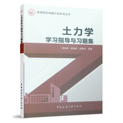 正版 土力学学习指导与习题集  土的物理性质与工程分类 土的渗透性与土中水的渗流 地基中应力计算 高等院校卓越计划系列丛书