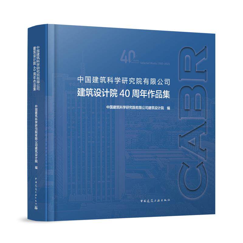中国建筑科学研究院有限公司建筑设计院40周年作品集 中国建筑工业出版社9787112309863
