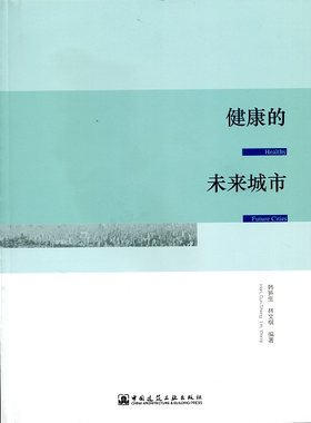 {无货} 健康的未来城市（Healthy Future Cities）