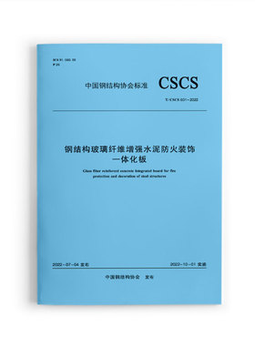 正版  钢结构玻璃纤维增强水泥防火装饰一体化板T/CSCS031-2022  中国建筑工业出版社