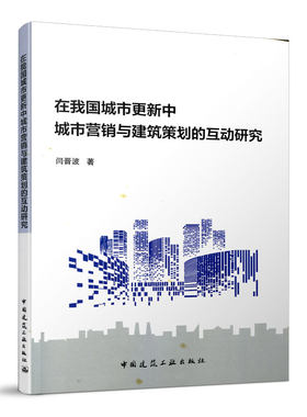 9787112256044 在我国城市更新中城市营销与建筑策划的互动研究 中国建筑工业出版社