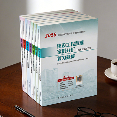 2026年新版监理师配套复习题集