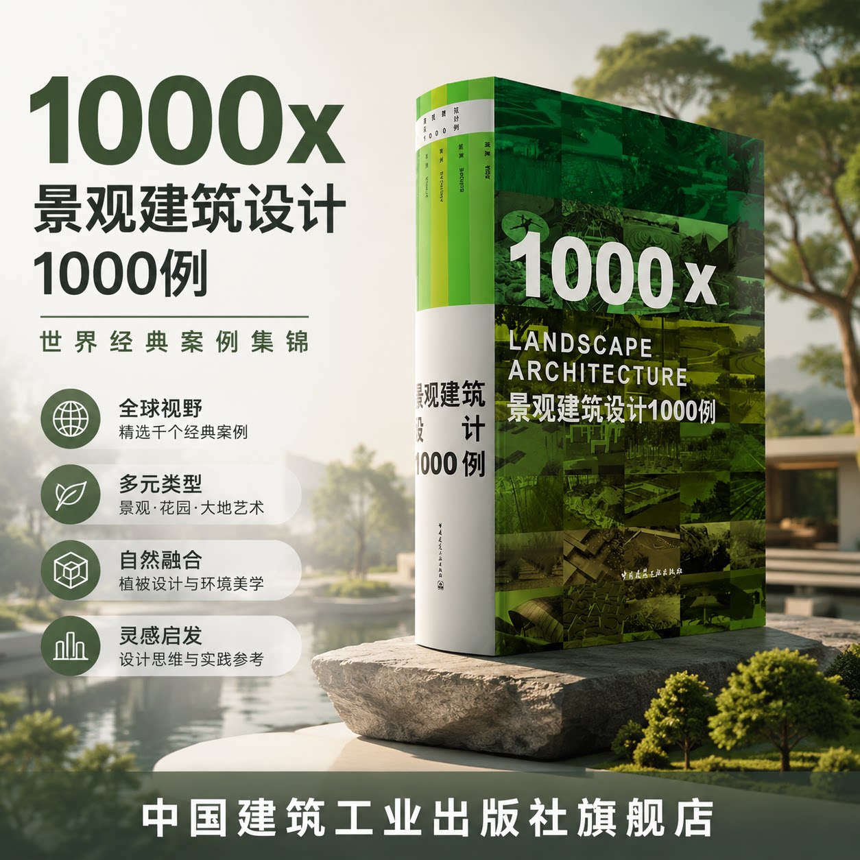 景观建筑设计1000例 中国建筑工业出版社官方旗舰店正版保证 9787112113040建筑的内部装饰绿化外墙屋顶花园审美设计园林中国