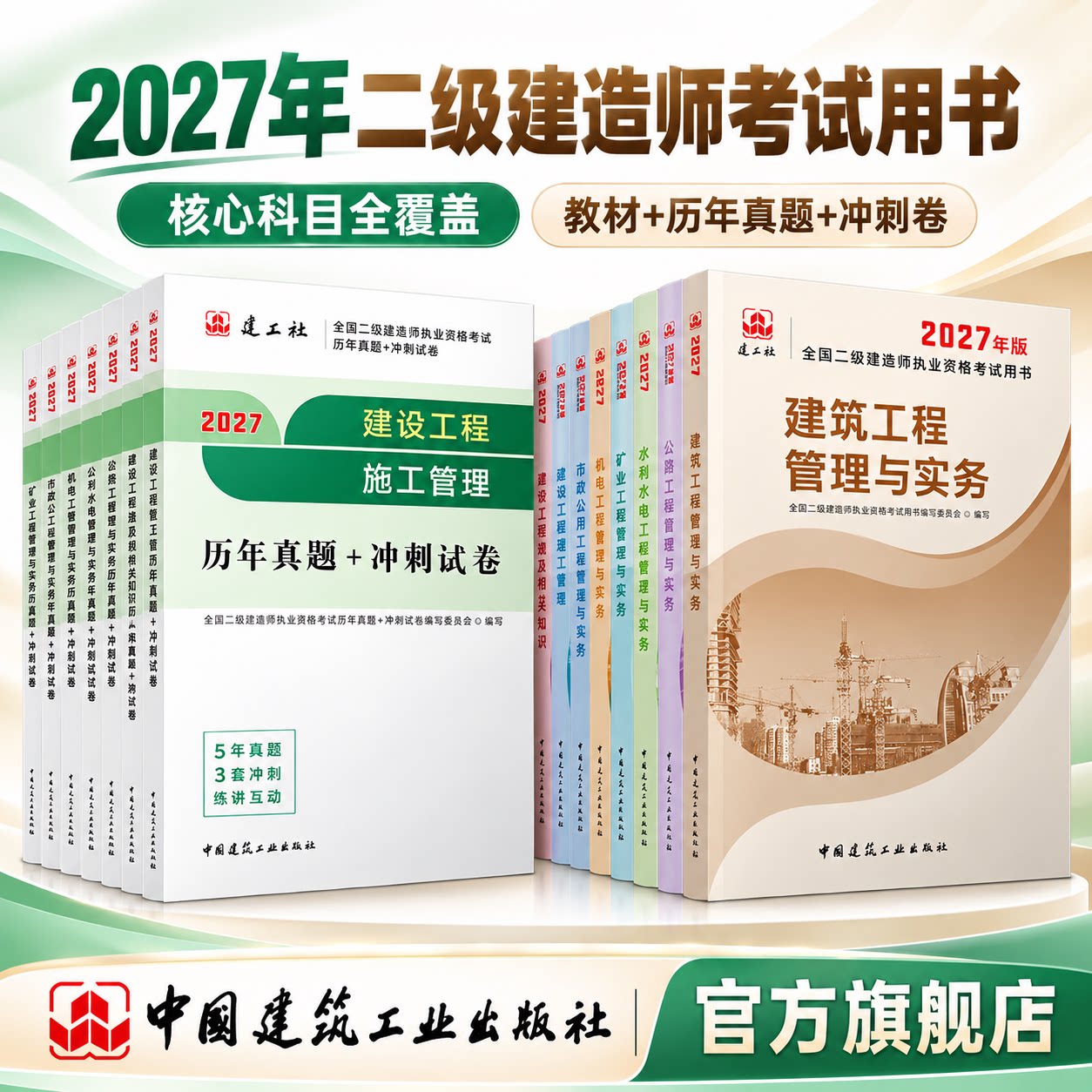 【建工社官方自营正版】2026年全国注册二级建造师考前历年真题冲刺试卷 建筑机电市政公路水利矿业二建考试教材复习题集配网课