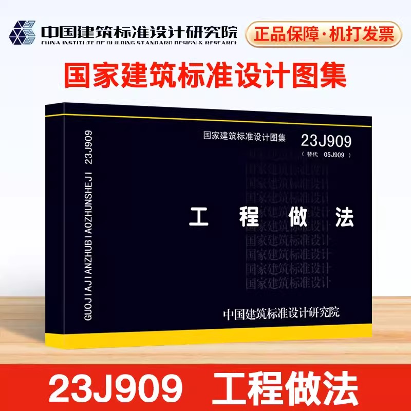 团购优惠 正版 23J909 工程做法 代替05J909 国家设计标准图集 中国建筑标准设计研究院 书籍/杂志/报纸 标准 原图主图