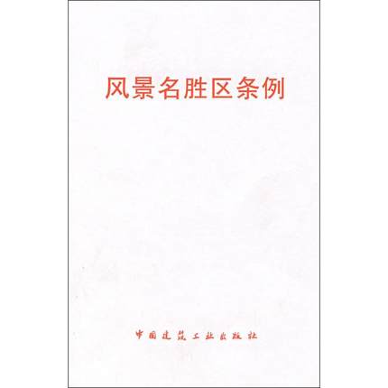 风景名胜区条例 书籍/杂志/报纸 期刊杂志 原图主图