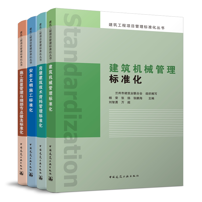 兰州市建筑业联合会组编
