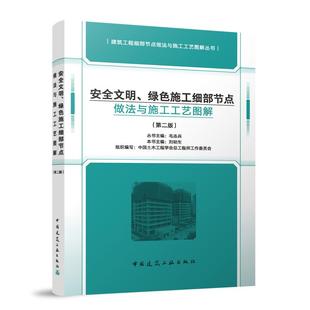 安全文明绿色施工细部节点做法与施工工艺图解 |建筑工程细部节点做法与施工工艺图解丛书 第二版 中国建筑工业出版社 正版毛志兵