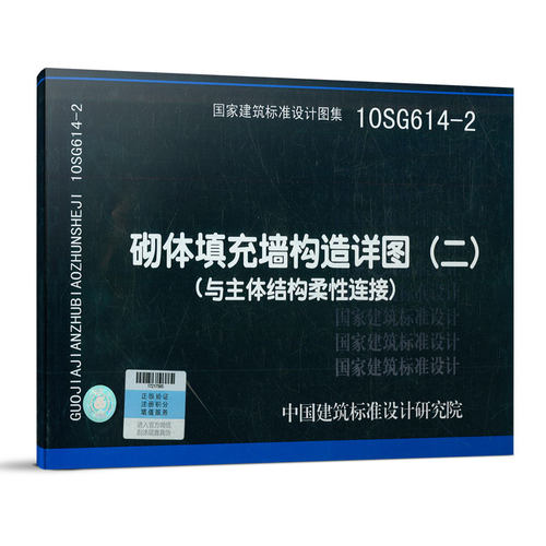 10SG614-2 砌体填充构造详图（二）（与主体结构柔性连接）