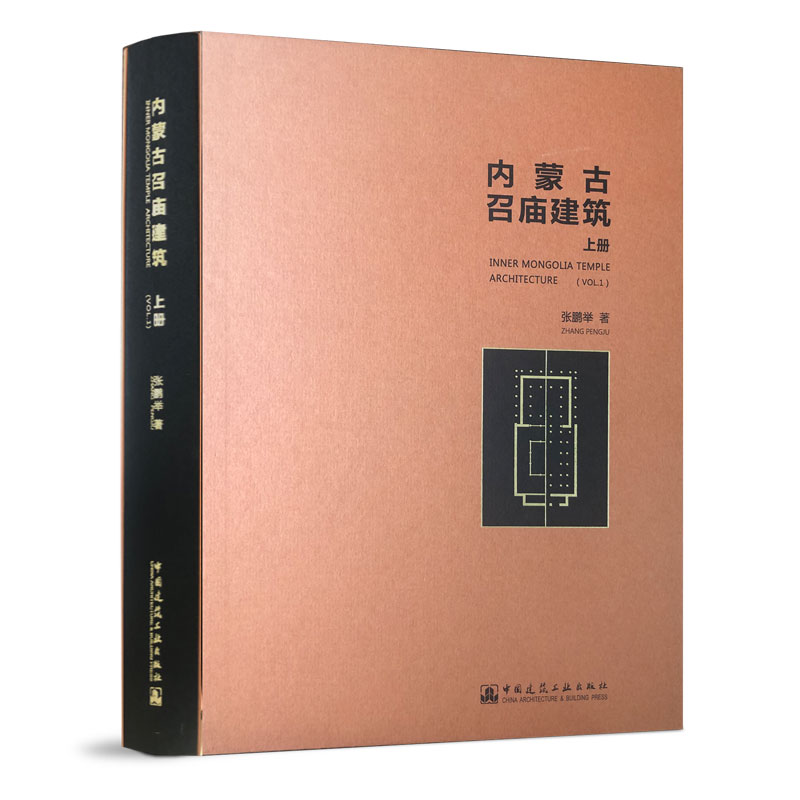 内蒙古召庙建筑(上册)