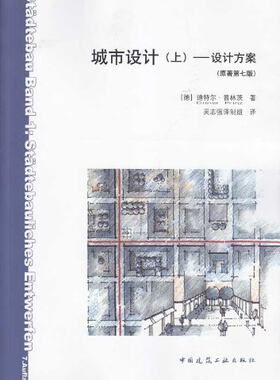 《城市设计》（上）—设计方案（原著第七版）对城市设计师建筑师政策方针制定者开发商及相关专业在校师生具有很好的参考阅读价值
