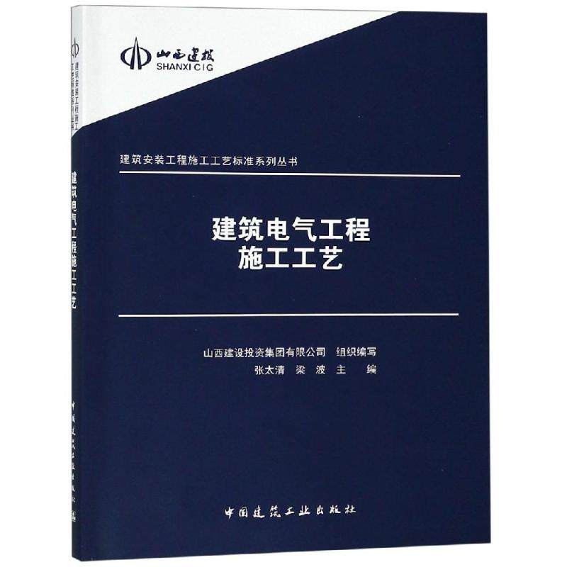 建筑电气工程施工工艺 建筑电气工程施工生产操作的技术依据 编制施工方案和技术交底的蓝本 建设建筑工程管理施工设计等资料图书