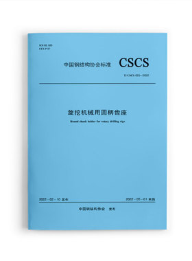 旋挖机械用圆柄齿座T/CSCS 025-2022