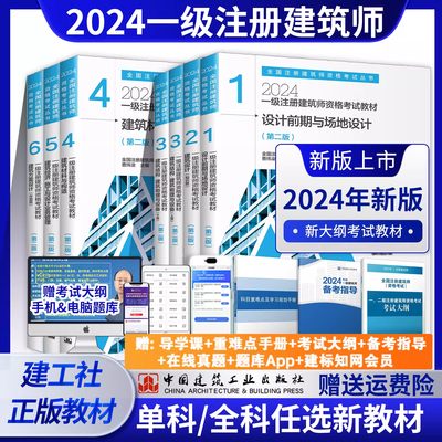 2024年新版一级注册建筑师教材