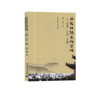 姚萍 建工社 历史城镇逆向空间 逆向空间设计原理 逆向空间设计运用实践 历史城镇空间认知 促销 原理.方法.实践 著 袁犁 特价