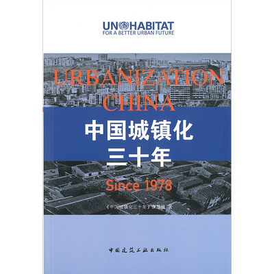 中国城镇化三十年 中国城镇化进程概述 城市发展管理与政府作为  中国城市化发展进程的特点  非公经济部门发展及其作用 建工社