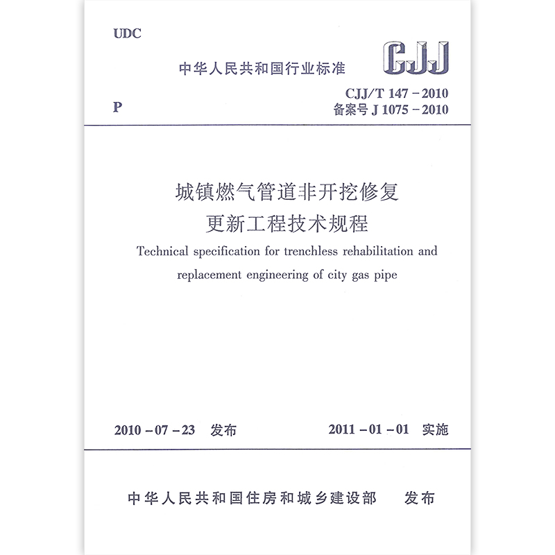 正版 CJJ/T 147-2010 城镇燃气管道非开挖修复更新工程技术规程 2011年1月1起施行 本规程由住房和城乡建设部发布  建筑工业出版社