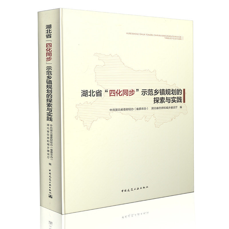 湖北省 四化同步 示范乡镇规划的探索与实践  乡镇发展研究 乡镇规划编制研究 四化同步示范乡镇规划实践探索 中国建筑工业出版社