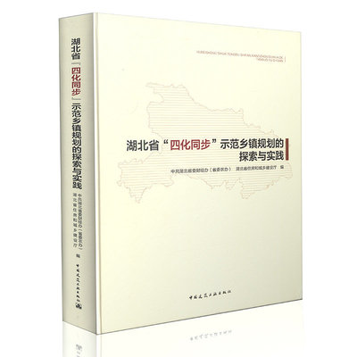 湖北省 四化同步 示范乡镇规划的探索与实践  乡镇发展研究 乡镇规划编制研究 四化同步示范乡镇规划实践探索 中国建筑工业出版社
