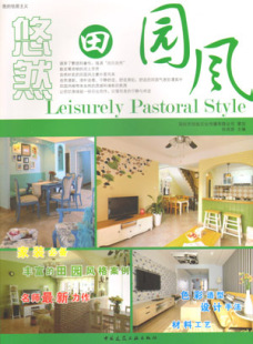 悠然田园风 本书实例丰富 中国建筑工业出版 特价 社 徐宾宾 促销 适合设计师和普通读者阅读参考 图片精美