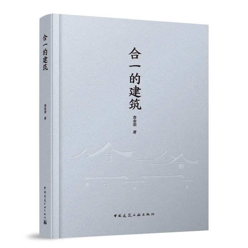 合一的建筑 9787112291366 中国建筑工业出版社江南印象古城织补院落再造空形相济 江南建筑欣赏解析技术 正版 - 实物图