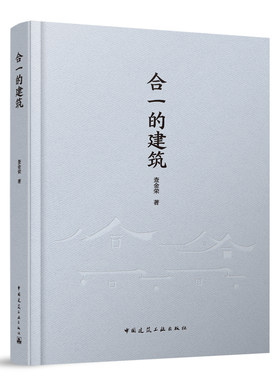合一的建筑 9787112291366 中国建筑工业出版社江南印象古城织补院落再造空形相济 江南建筑欣赏解析技术 正版