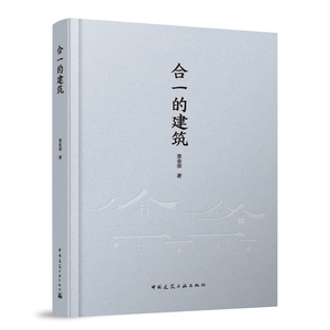 合一的建筑 9787112291366 中国建筑工业出版社江南印象古城织补院落再造空形相济 江南建筑欣赏解析技术 正版