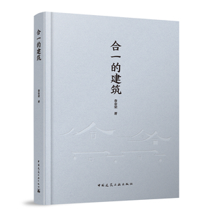 合一的建筑 9787112291366 中国建筑工业出版社江南印象古城织补院落再造空形相济 江南建筑欣赏解析技术 正版