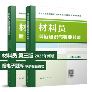 材料员2本套装 岗位知识与专业技能 通用与基础知识 2023年新版 材料员第三版 建筑与市政工程施工现场人员标准八大员培训教材正版