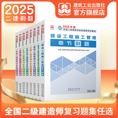 2025年新大纲版二建章节刷题