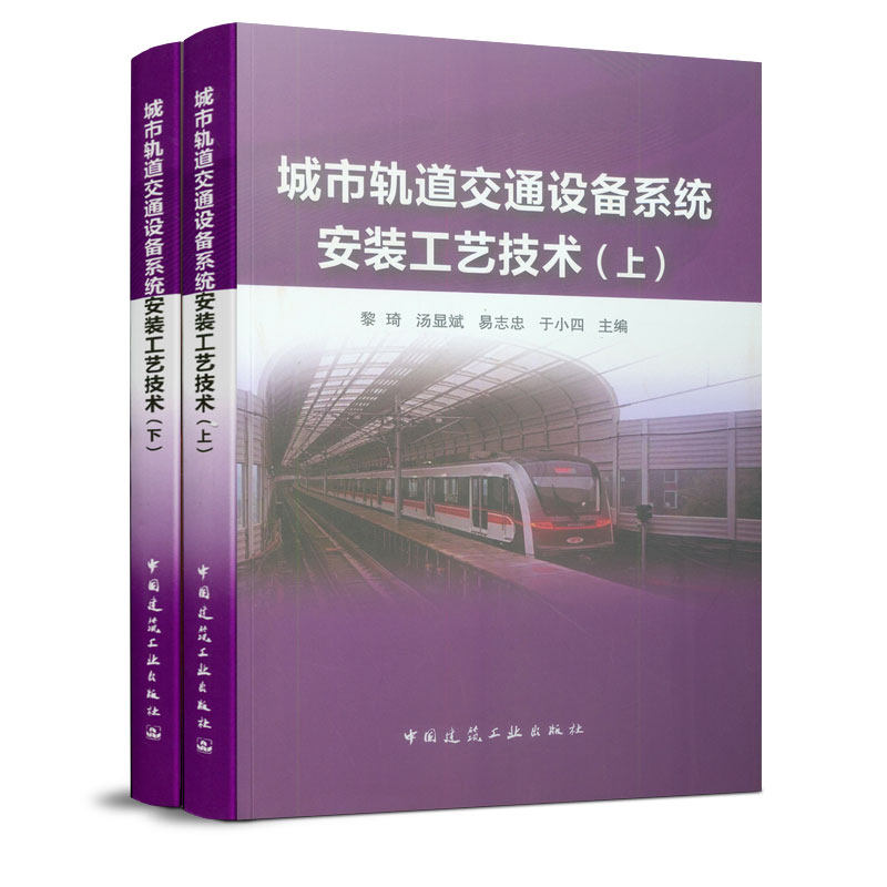 城市轨道交通设备系统安装工艺技术 上下 城市轨道交通系统设备各专业的安装施工 系统设备的安装运营维护和教学有一定的参考价值属于什么档次？