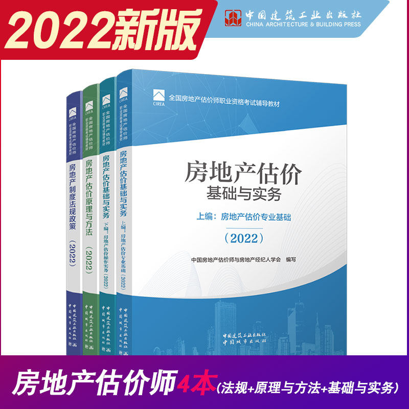 【建工社正版】2022全国房地产估价职业资格考试辅导用书 房地产估价师教材全套4册基础与实务原理与方法法规政策房地产评估师教材高性价比高么？