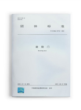 旋转门  T/CCMSA 10719—2021 本文件适用于公共建筑中供人通行的旋转门 2021年08月01日实施 中国建筑工业出版社 正版