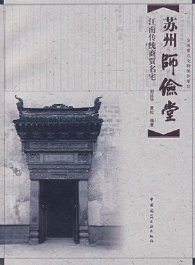 苏州师俭堂 江南传统商贾名宅 刘延华 黄松 编著 供古建文物等相关专业人员的参考资料 中国建筑工业出版社