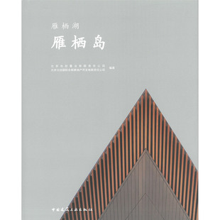 【特价促销】雁栖岛 雁栖岛的规划设计和建筑设计 北京北控置业有限责任公司 北京北控国际会都房地产开发有限公司 建筑工业出版社