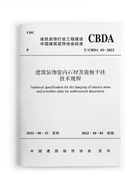 正版  建筑装饰室内石材及瓷板干挂技术规程T/CBDA63-2022   建筑装饰室内石材 中国建筑装饰协会发布  中国建筑工业出版社