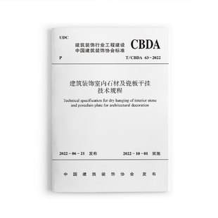 正版  建筑装饰室内石材及瓷板干挂技术规程T/CBDA63-2022   建筑装饰室内石材 中国建筑装饰协会发布  中国建筑工业出版社