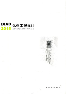 BIAD优秀工程设计2015 记录BIAD的设计成就 BIAD的技术经验 建筑设计 北京市建筑设计研究院有限公司 主编 中国建筑工业出版社