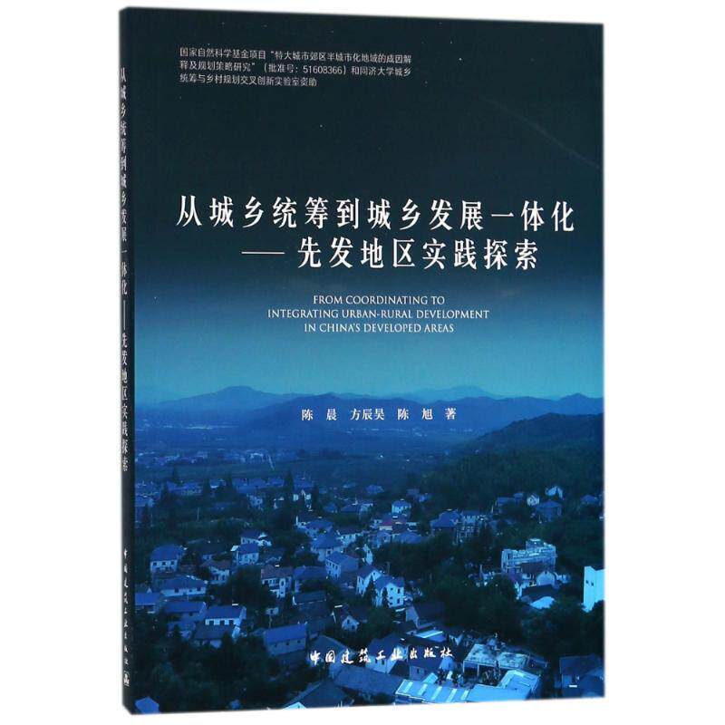 从城乡统筹到城乡发展一体化 先发地区实践探索 陈晨 方辰昊 陈旭 著 中国建筑工业出版社
