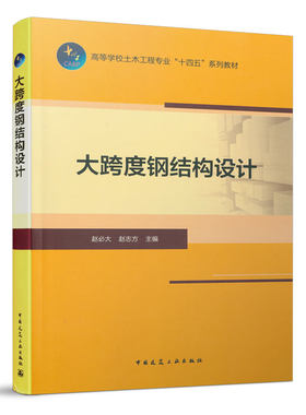 大跨钢结构设计中国建筑工业